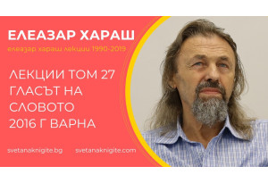 Елеазар Хараш Лекции том 27 Гласът на Словото 2016 г във Варна